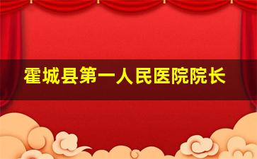 霍城县第一人民医院院长