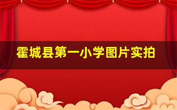 霍城县第一小学图片实拍