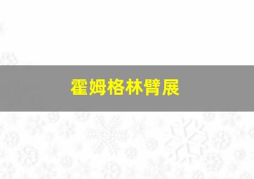 霍姆格林臂展