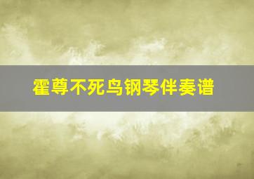 霍尊不死鸟钢琴伴奏谱