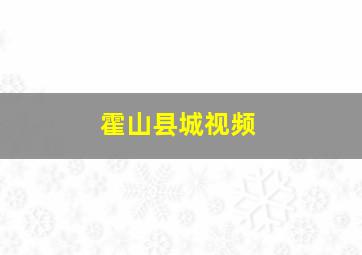 霍山县城视频