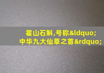 霍山石斛,号称“中华九大仙草之首”