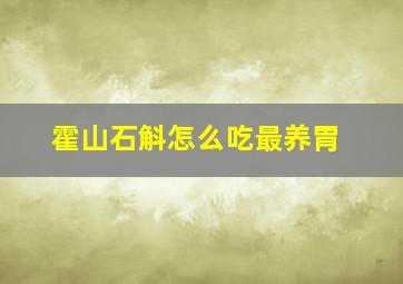 霍山石斛怎么吃最养胃