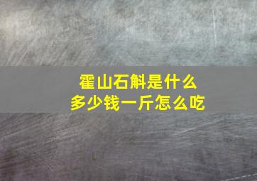 霍山石斛是什么多少钱一斤怎么吃