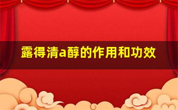 露得清a醇的作用和功效