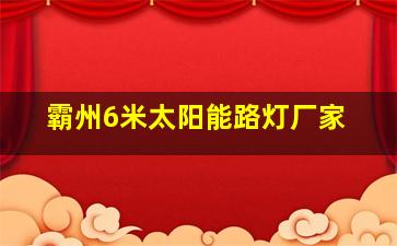 霸州6米太阳能路灯厂家