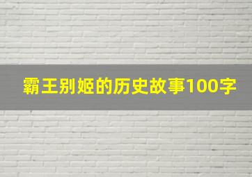 霸王别姬的历史故事100字