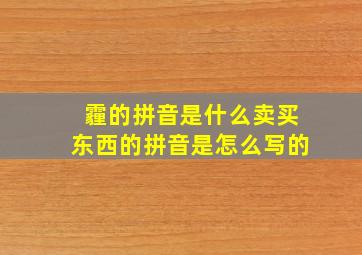 霾的拼音是什么卖买东西的拼音是怎么写的