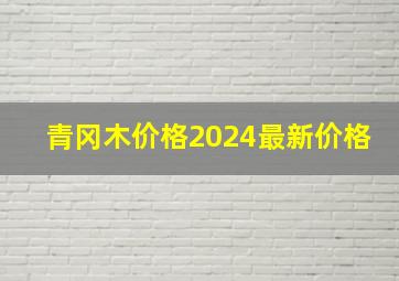 青冈木价格2024最新价格