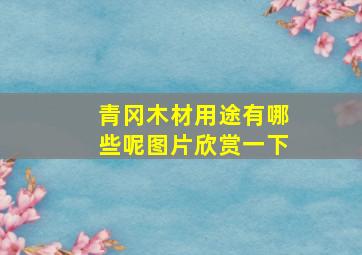 青冈木材用途有哪些呢图片欣赏一下