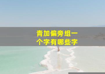 青加偏旁组一个字有哪些字