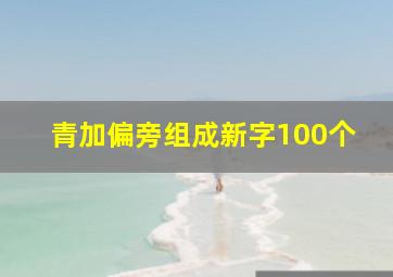 青加偏旁组成新字100个