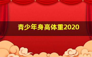 青少年身高体重2020