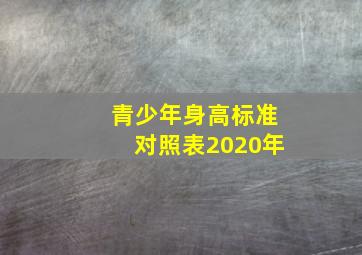 青少年身高标准对照表2020年