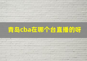 青岛cba在哪个台直播的呀