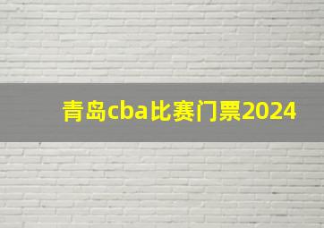 青岛cba比赛门票2024