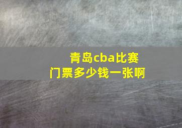 青岛cba比赛门票多少钱一张啊