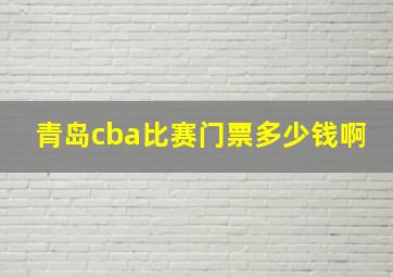 青岛cba比赛门票多少钱啊