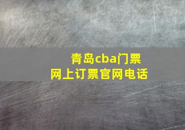 青岛cba门票网上订票官网电话