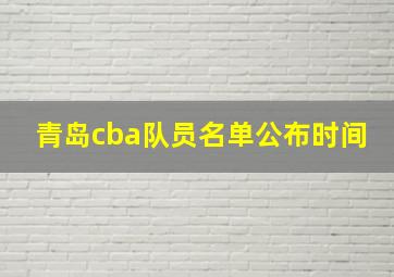 青岛cba队员名单公布时间