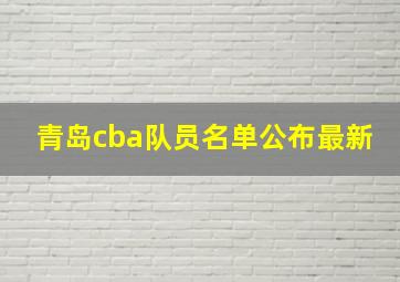 青岛cba队员名单公布最新