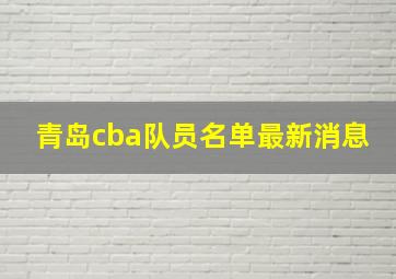 青岛cba队员名单最新消息