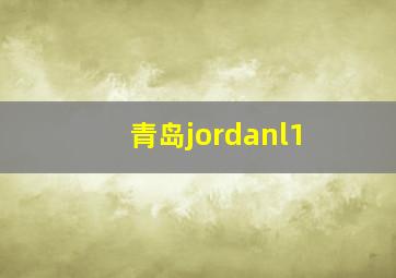 青岛jordanl1