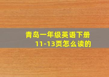 青岛一年级英语下册11-13页怎么读的