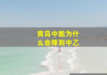 青岛中能为什么会降到中乙