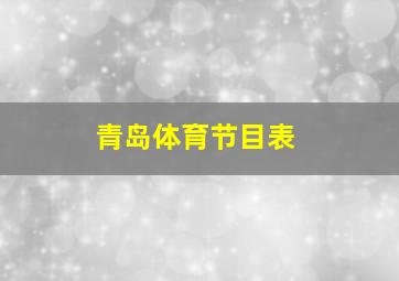 青岛体育节目表