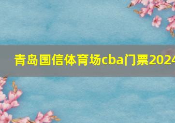 青岛国信体育场cba门票2024