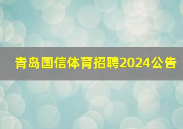 青岛国信体育招聘2024公告