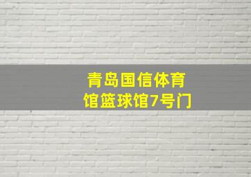 青岛国信体育馆篮球馆7号门