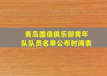 青岛国信俱乐部青年队队员名单公布时间表