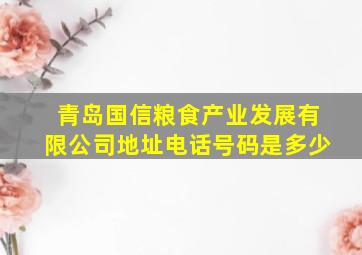 青岛国信粮食产业发展有限公司地址电话号码是多少