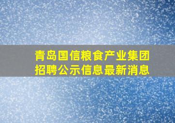 青岛国信粮食产业集团招聘公示信息最新消息