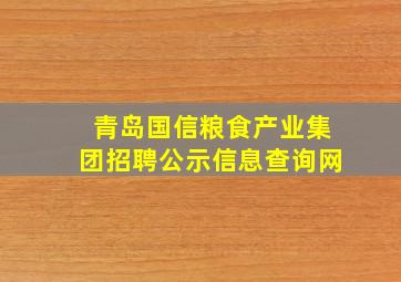 青岛国信粮食产业集团招聘公示信息查询网