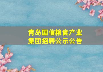 青岛国信粮食产业集团招聘公示公告