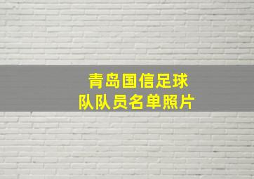 青岛国信足球队队员名单照片