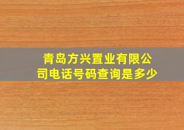 青岛方兴置业有限公司电话号码查询是多少