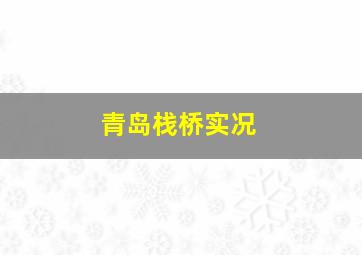 青岛栈桥实况