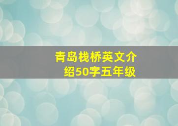 青岛栈桥英文介绍50字五年级