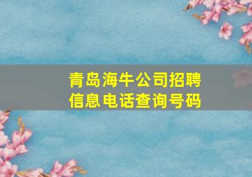 青岛海牛公司招聘信息电话查询号码