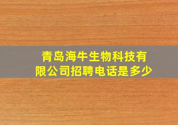 青岛海牛生物科技有限公司招聘电话是多少