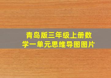 青岛版三年级上册数学一单元思维导图图片