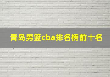 青岛男篮cba排名榜前十名