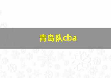 青岛队cba