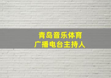 青岛音乐体育广播电台主持人