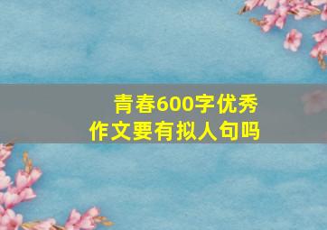 青春600字优秀作文要有拟人句吗