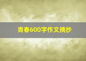 青春600字作文摘抄